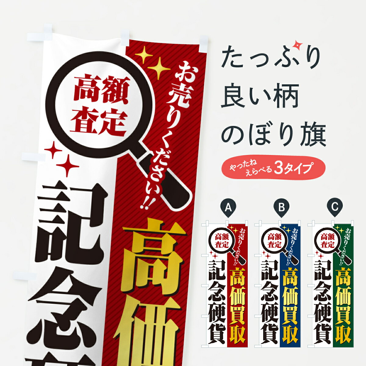 【ポスト便 送料360】 のぼり旗 記念硬貨・高価買取・リサイクルショップのぼり 52PS 金券 グッズプロ ..