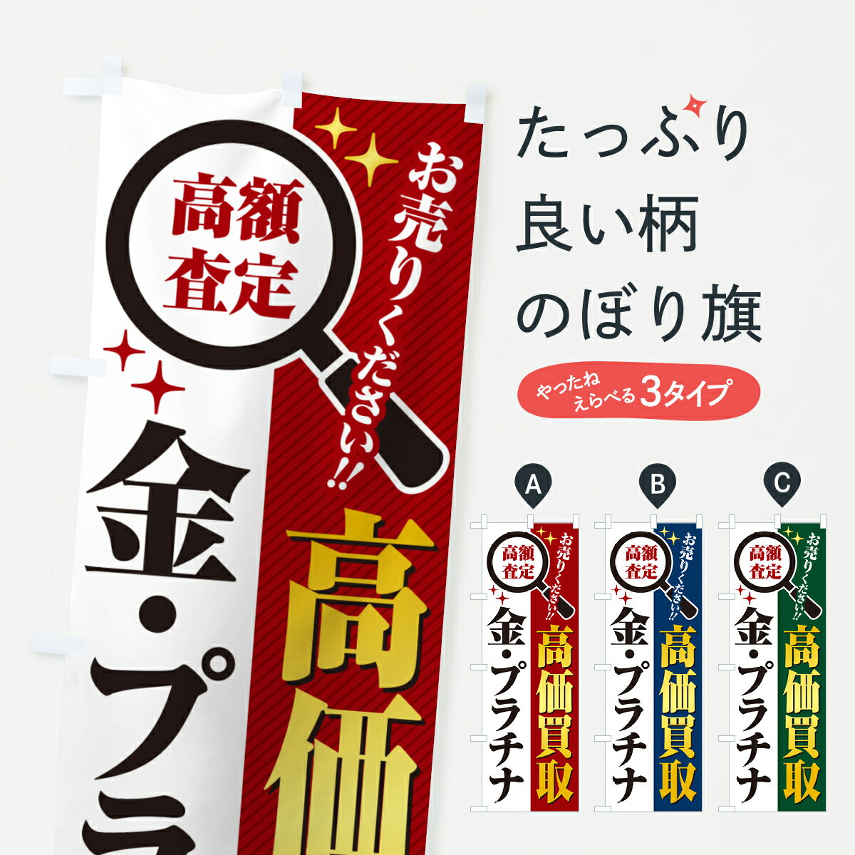 【ポスト便 送料360】 のぼり旗 金・プラチナ・高価買取・リサイクルショップのぼり 52RT 貴金属買取 グッズプロ 【名入れできます+1017円】