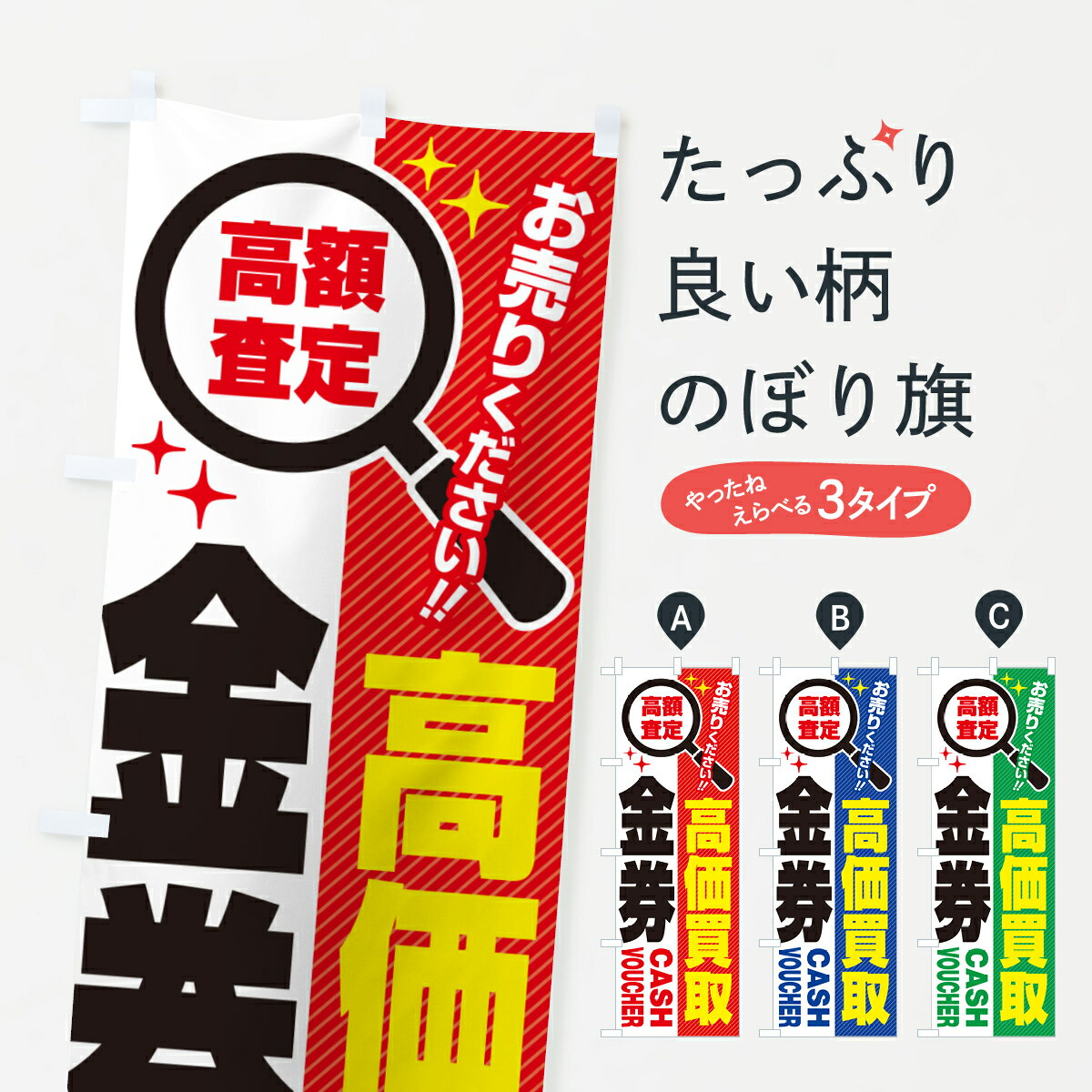 【ポスト便 送料360】 のぼり旗 金券・高価買取・リサイクルショップのぼり 52RY グッズプロ 【名入れ..