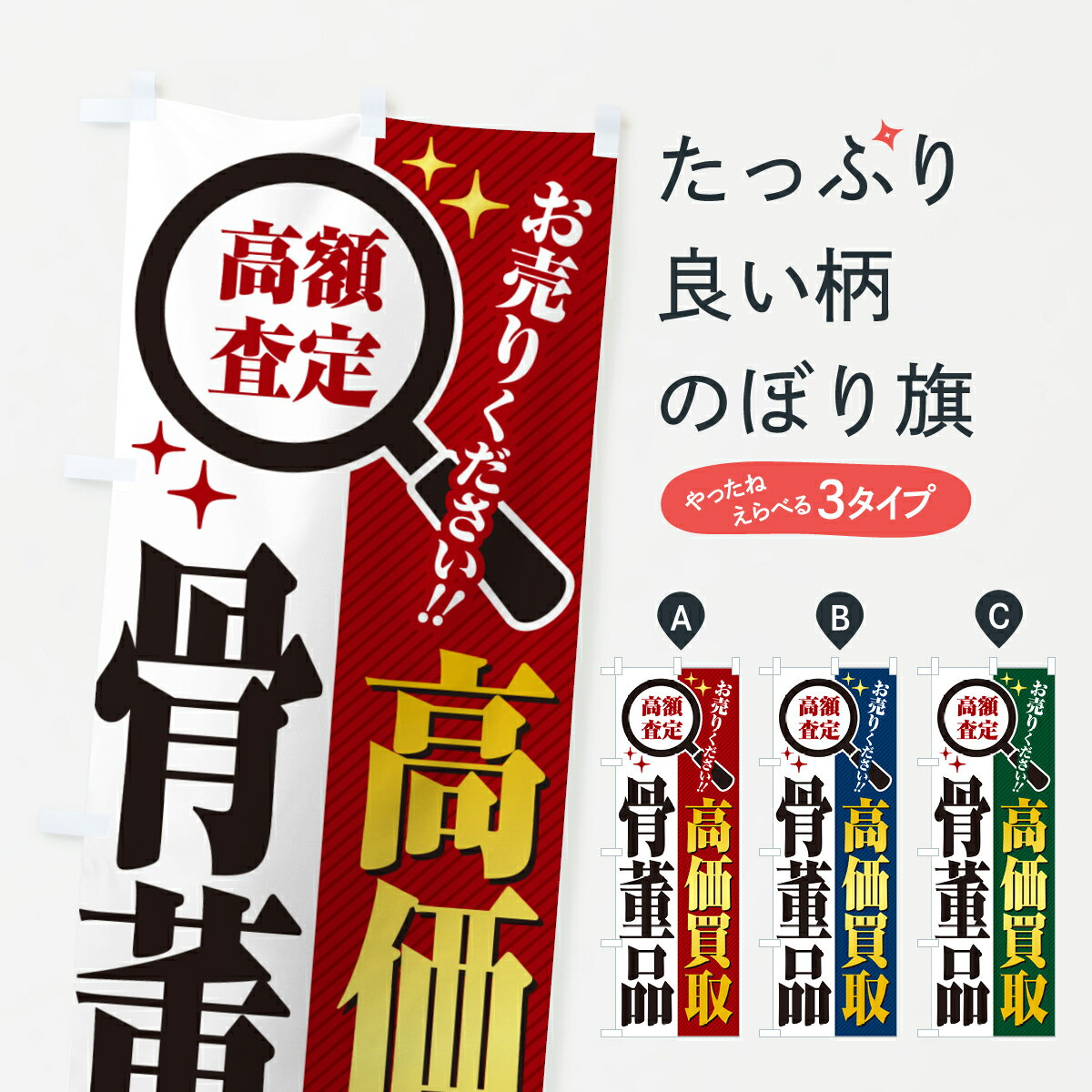 【ポスト便 送料360】 のぼり旗 骨董品・高価買取・リサイクルショップのぼり 52RG 買取販売 グッズプロ 【名入れできます+1017円】