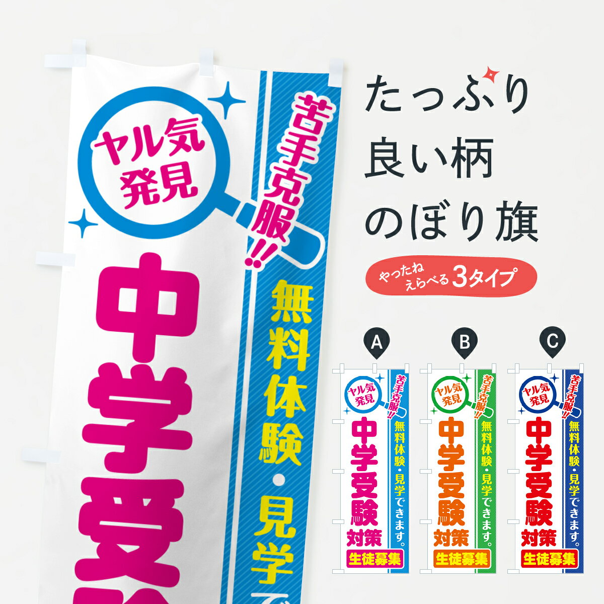 【ポスト便 送料360】 のぼり旗 中学受験対策・生徒募集・無料体験・見学のぼり 52S3 グッズプロ 【名入れできます+1017円】