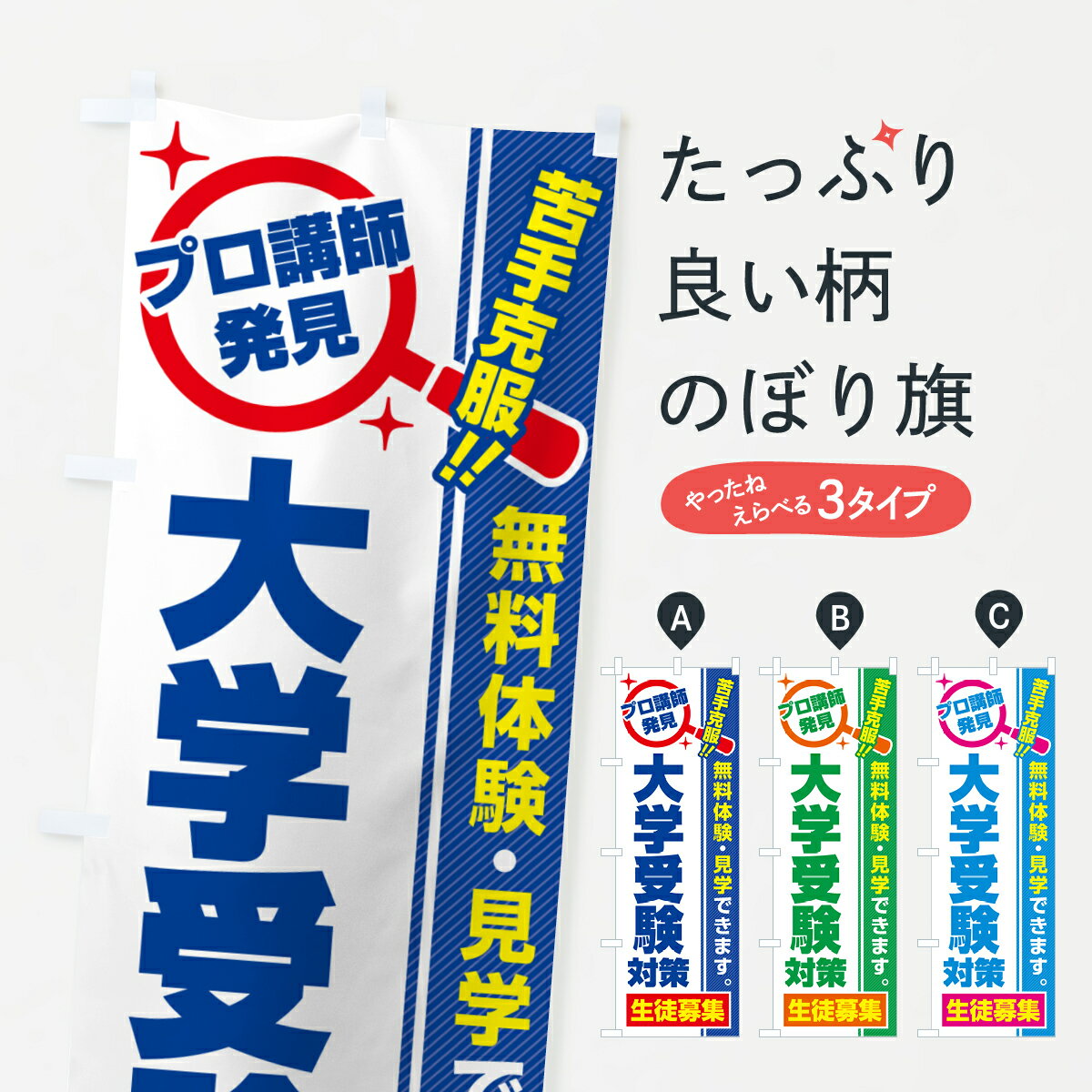 グッズプロののぼり旗は「節約じょうずのぼり」から「セレブのぼり」まで細かく調整できちゃいます。のぼり旗にひと味加えて特別仕様に一部を変えたい店名、社名を入れたいもっと大きくしたい丈夫にしたい長持ちさせたい防炎加工両面別柄にしたい飾り方も選べます壁に吊るしたい全面柄で目立ちたい紐で吊りたいピンと張りたいチチ色を変えたいちょっとおしゃれに看板のようにしたい受験対策のぼり旗、他にもあります。【ポスト便 送料360】 のぼり旗 大学受験対策・生徒募集・無料体験・見学のぼり 52SL 内容・記載の文字大学受験対策・生徒募集・無料体験・見学印刷自社生産 フルカラーダイレクト印刷またはシルク印刷デザイン【A】【B】【C】からお選びください。※モニターの発色によって実際のものと色が異なる場合があります。名入れ、デザイン変更（セミオーダー）などのデザイン変更が気楽にできます。以下から別途お求めください。サイズサイズの詳細については上の説明画像を御覧ください。ジャンボにしたいのぼり重量約80g素材のぼり生地：ポンジ（テトロンポンジ）一般的なのぼり旗の生地通常の薄いのぼり生地より裏抜けが減りますがとてもファンが多い良い生地です。おすすめA1ポスター：光沢紙（コート紙）チチチチとはのぼり旗にポールを通す輪っかのことです。のぼり旗が裏返ってしまうことが多い場合は右チチを試してみてください。季節により風向きが変わる場合もあります。チチの色変え※吊り下げ旗をご希望の場合はチチ無しを選択してください対応のぼりポール一般的なポールで使用できます。ポールサイズ例：最大全長3m、直径2.2cmまたは2.5cm※ポールは別売りです ポール3mのぼり包装1枚ずつ個別包装　PE袋（ポリエチレン）包装時サイズ：約20x25cm横幕に変更横幕の画像確認をご希望の場合は、決済時の備考欄に デザイン確認希望 とお書き下さい。※横幕をご希望でチチの選択がない場合は上のみのチチとなります。ご注意下さい。のぼり補強縫製見た目の美しい四辺ヒートカット仕様。ハトメ加工をご希望の場合はこちらから別途必要枚数分お求め下さい。三辺補強縫製 四辺補強縫製 棒袋縫い加工のぼり防炎加工特殊な加工のため制作にプラス2日ほどいただきます。防炎にしたい・商標権により保護されている単語ののぼり旗は、使用者が該当の商標の使用を認められている場合に限り設置できます。・設置により誤解が生じる可能性のある場合は使用できません。（使用不可な例 : AEDがないのにAEDのぼりを設置）・裏からもくっきり見せるため、風にはためくために開発された、とても薄い生地で出来ています。・屋外の使用は色あせや裁断面のほつれなどの寿命は3ヶ月〜6ヶ月です。※使用状況により異なり、屋内なら何年も持ったりします。・雨風が強い日に表に出すと寿命が縮まります。・濡れても大丈夫ですが、中途半端に濡れた状態でしまうと濡れた場所と乾いている場所に色ムラが出来る場合があります。・濡れた状態で壁などに長時間触れていると色移りをすることがあります。・通行人の目がなれる頃（3ヶ月程度）で違う色やデザインに替えるなどのローテーションをすると効果的です。・特別な事情がない限り夜間は店内にしまうなどの対応が望ましいです。・洗濯やアイロン可能ですが、扱い方により寿命に影響が出る場合があります。※オススメはしません自己責任でお願いいたします。色落ち、色移りにご注意ください。商品コード : 52SL問い合わせ時にグッズプロ楽天市場店であることと、商品コードをお伝え頂きますとスムーズです。改造・加工など、決済備考欄で商品を指定する場合は上の商品コードをお書きください。ABC【ポスト便 送料360】 のぼり旗 大学受験対策・生徒募集・無料体験・見学のぼり 52SL 安心ののぼり旗ブランド 「グッズプロ」が制作する、おしゃれですばらしい発色ののぼり旗。デザインを3色展開することで、カラフルに揃えたり、2色を交互にポンポンと並べて楽しさを演出できます。文字を変えたり、名入れをしたりすることで、既製品とは一味違う特別なのぼり旗にできます。 裏面の発色にもこだわった美しいのぼり旗です。のぼり旗にとって裏抜け（裏側に印刷内容が透ける）はとても重要なポイント。通常のぼり旗は表面のみの印刷のため、風で向きが変わったときや、お客様との位置関係によっては裏面になってしまう場合があります。そこで、当店ののぼり旗は表裏の見え方に差が出ないように裏抜けにこだわりました。裏抜けの美しいのグッズプロののぼり旗は裏面になってもデザインが透けて文字や写真がバッチリ見えます。裏抜けが悪いと裏面が白っぽく、色あせて見えてしまいズボラな印象に。また視認性が悪く文字が読み取りにくいなどマイナスイメージに繋がります。いろんなところで使ってほしいから、追加料金は必要ありません。裏抜けの美しいグッズプロののぼり旗でも、風でいつも裏返しでは台無しです。チチの位置を変えて風向きに沿って設置出来ます。横幕はのぼり旗と同じデザインで作ることができるので統一感もアップします。場所に合わせてサイズを変えられます。サイズの選び方を見るミニのぼりも立て方いろいろ。似ている他のデザインポテトも一緒にいかがですか？（AIが選んだ関連のありそうなカテゴリ）お届けの目安のぼり旗は受注生産品のため、制作を開始してから3営業日後※の発送となります。※加工内容によって制作時間がのびる場合があります。送料全国一律のポスト投函便対応可能商品 ポールやタンクなどポスト投函便不可の商品を同梱の場合は宅配便を選択してください。ポスト投函便で送れない商品と購入された場合は送料を宅配便に変更して発送いたします。 配送、送料についてポール・注水台は別売りです買い替えなどにも対応できるようポール・注水台は別売り商品になります。はじめての方はスタートセットがオススメです。ポール3mポール台 16L注水台スタートセット