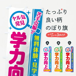 【ポスト便 送料360】 のぼり旗 学力向上・生徒募集・無料体験・見学のぼり 52SU 成績アップ グッズプロ グッズプロ