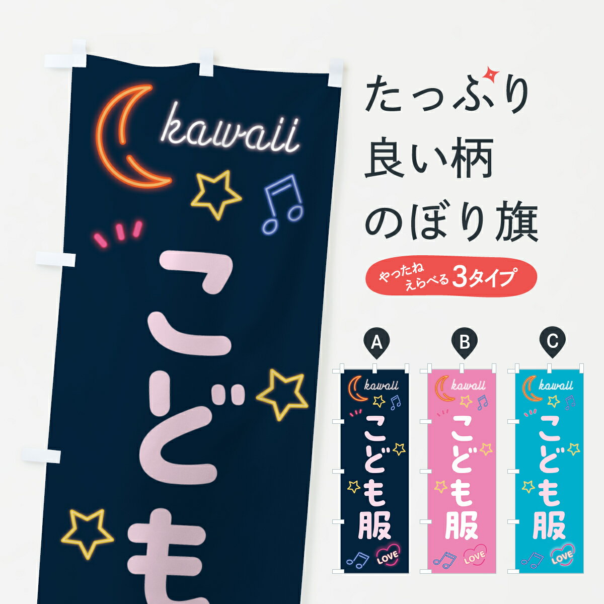 【ポスト便 送料360】 のぼり旗 こども服・ネオン柄のぼり 52W0 子供・ベビー服 グッズプロ 【名入れできます+1017円】