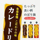 【ポスト便 送料360】 のぼり旗 カレードリアのぼり 53TY カレーライス グッズプロ 【名入れできます+1017円】