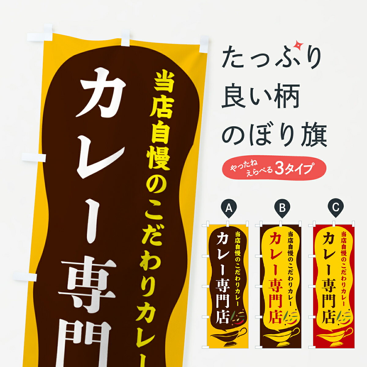 【ポスト便 送料360】 のぼり旗 カレー専門店のぼり 53TG カレーライス グッズプロ 【名入れできます+1017円】