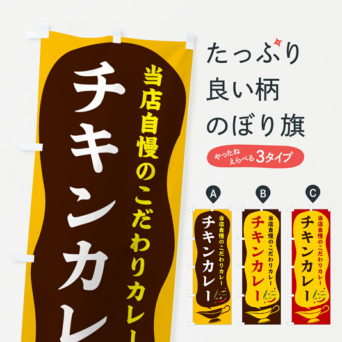 【ポスト便 送料360】 のぼり旗 チキンカレーのぼり 53TC カレーライス グッズプロ 【名入れできます+1017円】