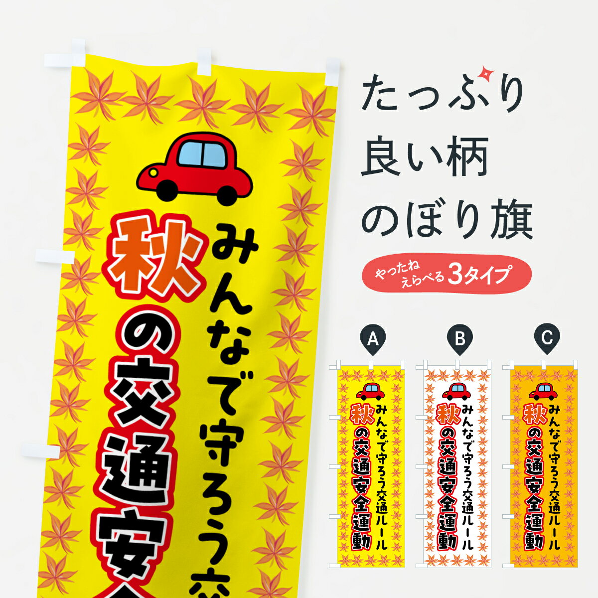 【ポスト便 送料360】 のぼり旗 秋の交通安全運動のぼり 5376 グッズプロ 【名入れできます+1017円】のサムネイル