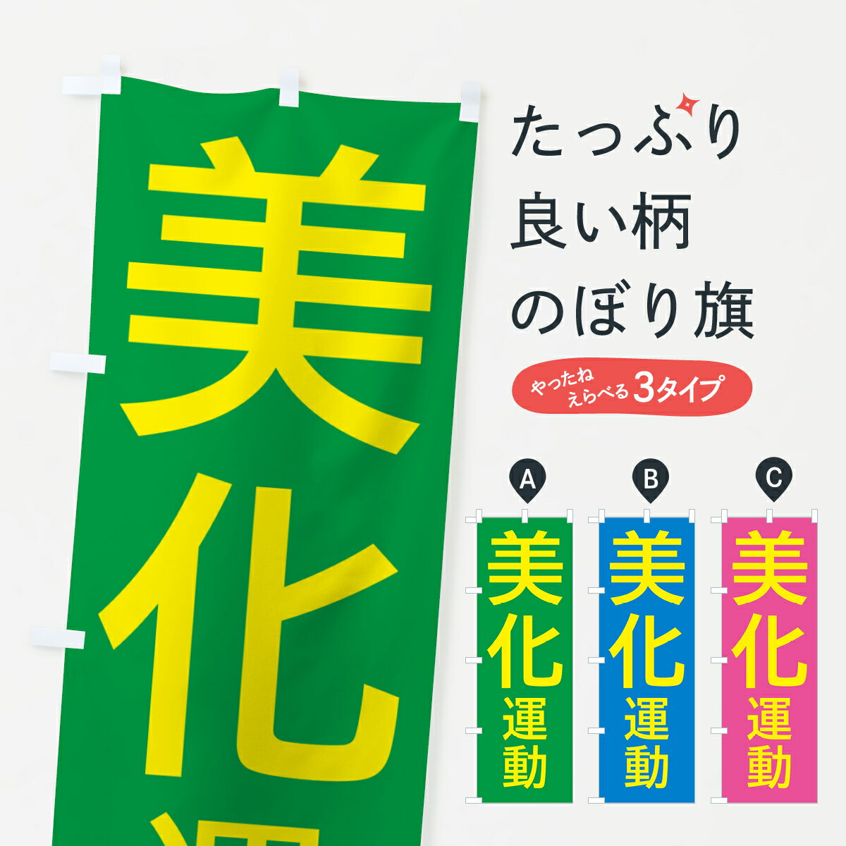 【ポスト便 送料360】 のぼり旗 美化運動のぼり 537C 社会 グッズプロ 【名入れできます+1017円】