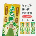 【ポスト便 送料360】 のぼり旗 よもぎ蒸し・デトックス・ダイエットのぼり 531E ハーブ蒸し グッズプロ 【名入れできます】
