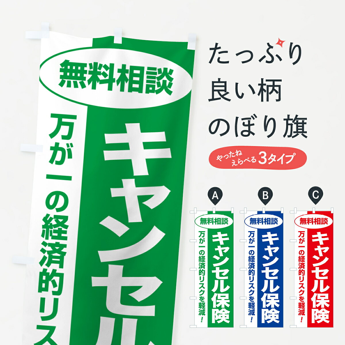【ポスト便 送料360】 のぼり旗 キャンセル保険・無料相談・保険選び・保険相談のぼり 531X 保険各種 グッズプロ 【名入れできます+1017円】