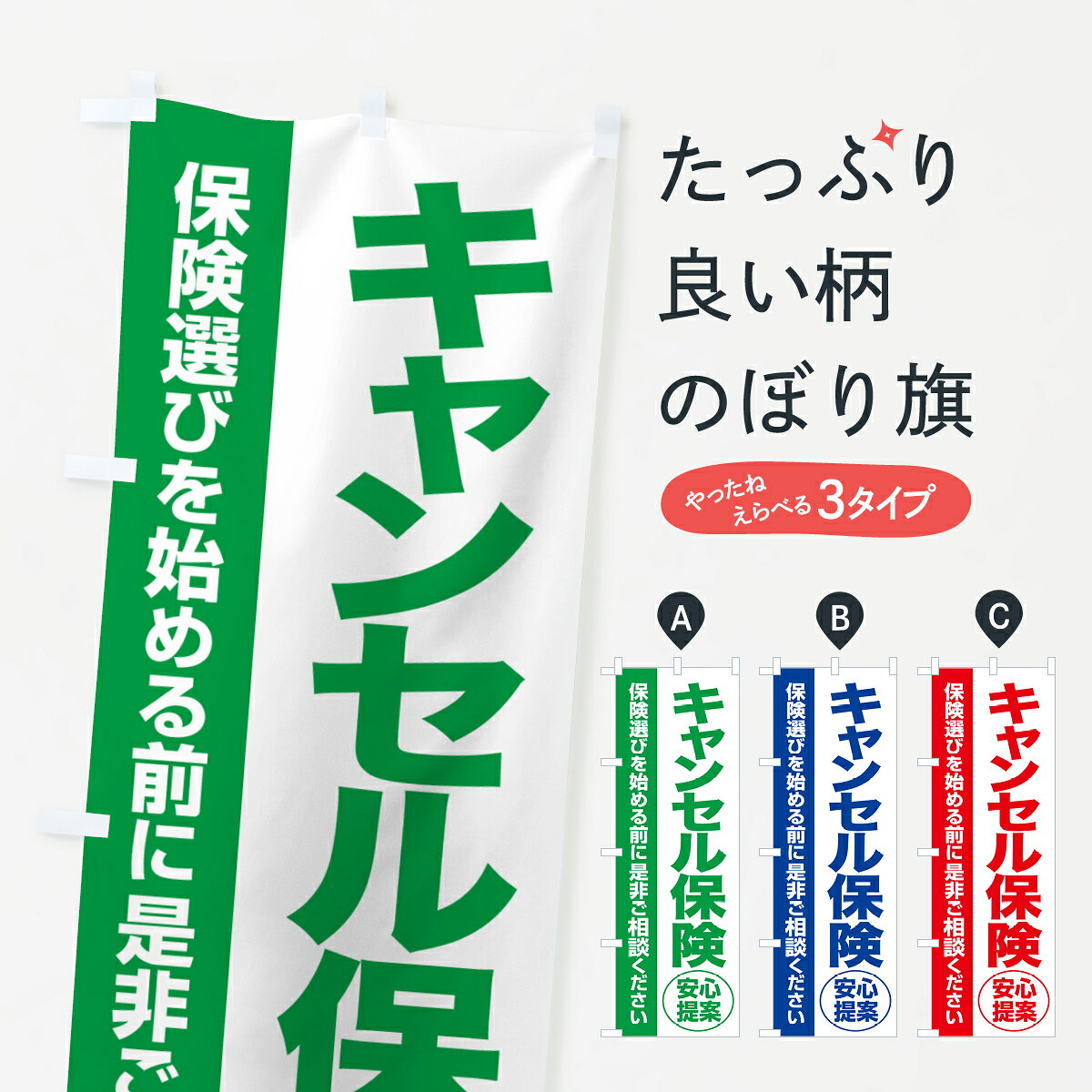 【ポスト便 送料360】 のぼり旗 キャンセル保険・無料相談・保険選び・保険相談のぼり 531G 保険各種 グッズプロ 【名入れできます+1017円】