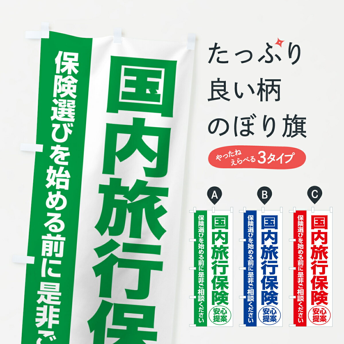 楽天グッズプロ【ポスト便 送料360】 のぼり旗 国内旅行保険・無料相談・保険選び・保険相談のぼり 531S 保険各種 グッズプロ グッズプロ