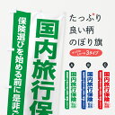 楽天グッズプロ【ポスト便 送料360】 のぼり旗 国内旅行保険・無料相談・保険選び・保険相談のぼり 531S 保険各種 グッズプロ グッズプロ