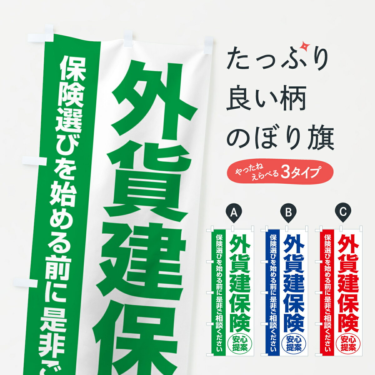 【ポスト便 送料360】 のぼり旗 外貨建保険・無料相談・保険選び・保険相談のぼり 5320 保険各種 グッズプロ グッズプロ