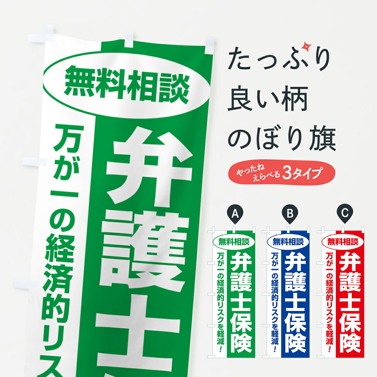 【ポスト便 送料360】 のぼり旗 弁護士保険・無料相談・保険選び・保険相談のぼり 5322 保険各種 グッズプロ グッズプロ グッズプロ