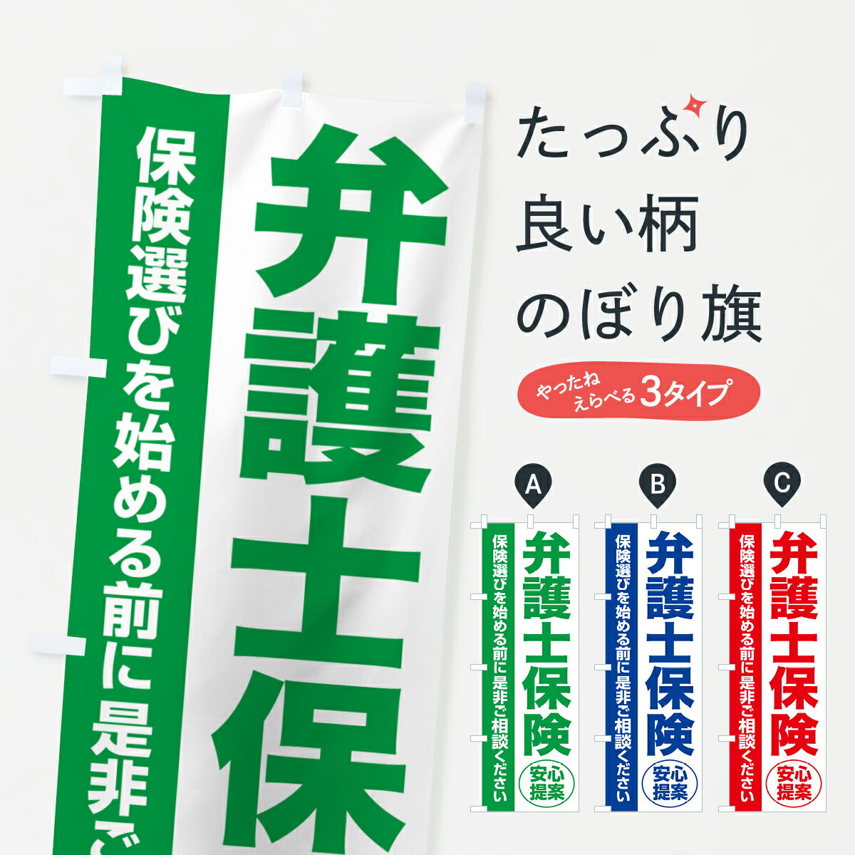 【ポスト便 送料360】 のぼり旗 弁護士保険・無料相談・保険選び・保険相談のぼり 532E 保険各種 グッズプロ グッズプロ グッズプロ