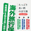 楽天グッズプロ【ポスト便 送料360】 のぼり旗 海外旅行保険・無料相談・保険選び・保険相談のぼり 532G 保険各種 グッズプロ グッズプロ