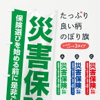 【ポスト便 送料360】 のぼり旗 災害保険・無料相談・保険選び・保険相談のぼり 532N 保険各種 グッズプロ グッズプロ