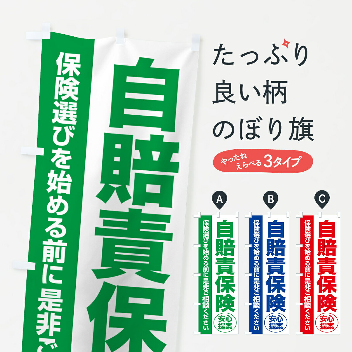 【ポスト便 送料360】 のぼり旗 自賠責保険・無料相談・保険選び・保険相談のぼり 532L 保険各種 グッズプロ 【名入れできます+1017円】
