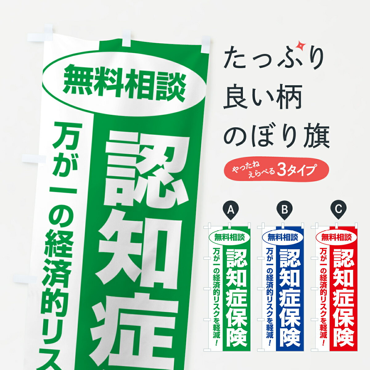 【ポスト便 送料360】 のぼり旗 認知症保険・無料相談・保険選び・保険相談のぼり 532R 保険各種 グッズプロ 【名入れできます+1017円】