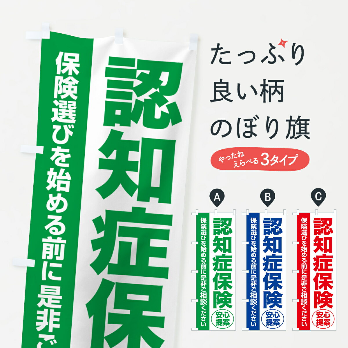 【ポスト便 送料360】 のぼり旗 認知症保険・無料相談・保険選び・保険相談のぼり 532S 保険各種 グッズプロ 【名入れできます+1017円】