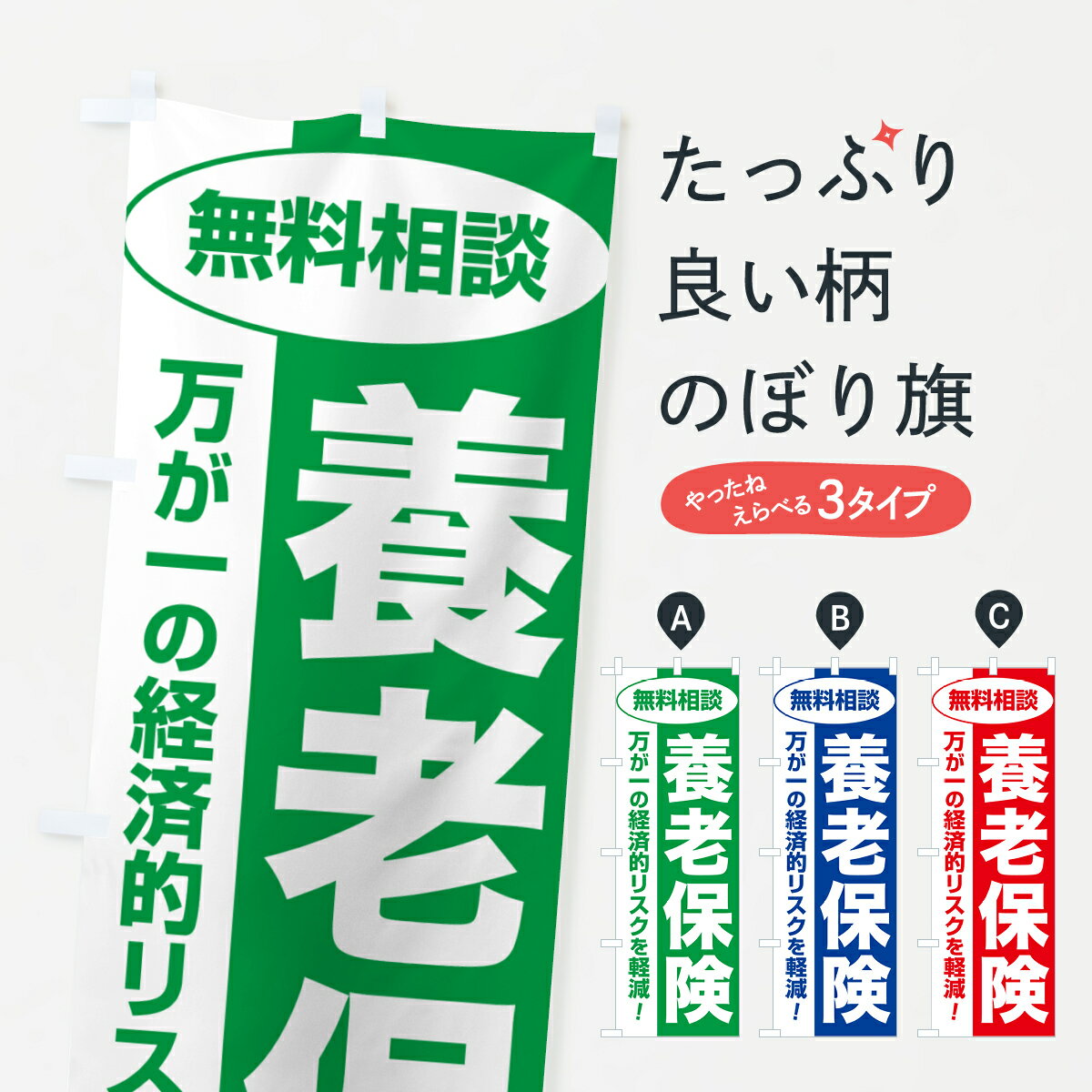 【ポスト便 送料360】 のぼり旗 養老保険・無料相談・保険選び・保険相談のぼり 533K 保険各種 グッズプロ 【名入れできます+1017円】