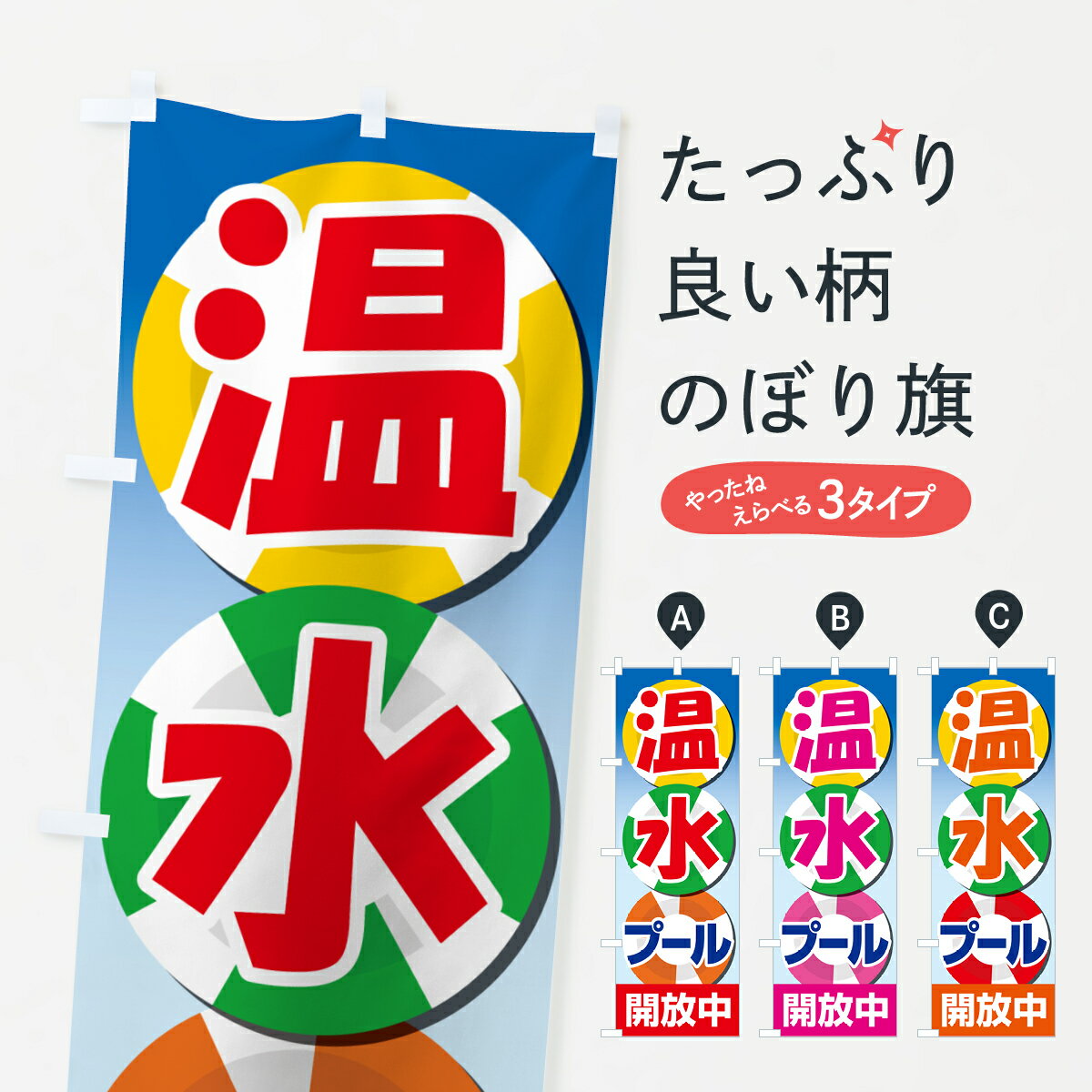 【ポスト便 送料360】 のぼり旗 温水プール・水泳・レジャーのぼり 533T ウォータースポーツ他 グッズプロ 【名入れできます+1017円】