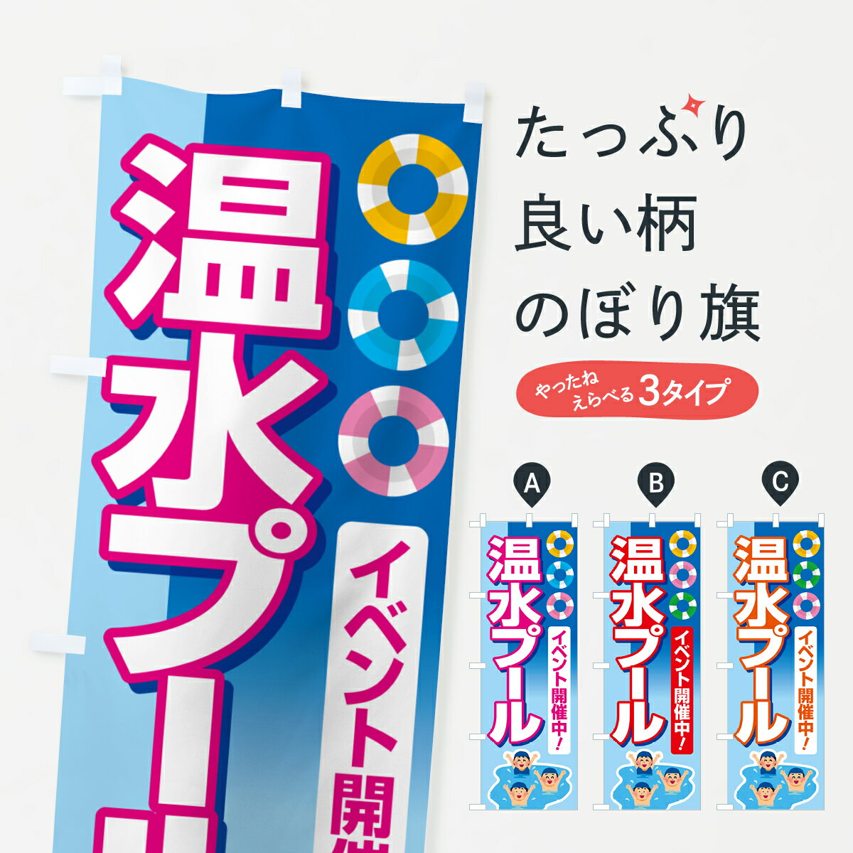 樂天商城 - 【ポスト便 送料360】 のぼり旗 温水プール・水泳・レジャーのぼり 533E ウォータースポーツ他 グッズプロ 【名入れできます+1017円】