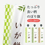 【ポスト便 送料360】 のぼり旗 いが餅・和菓子のぼり 533H お餅・餅菓子 グッズプロ グッズプロ