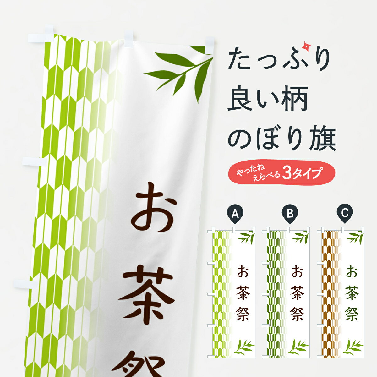 乐天商城 - 【ポスト便 送料360】 のぼり旗 お茶祭のぼり 533U グッズプロ 【名入れできます+1017円】