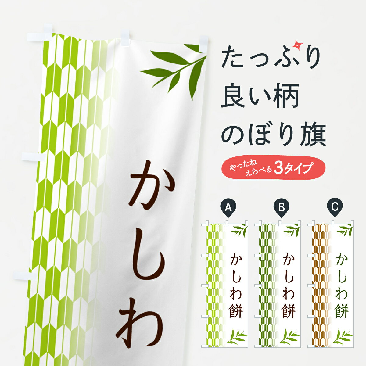 【ポスト便 送料360】 のぼり旗 かし