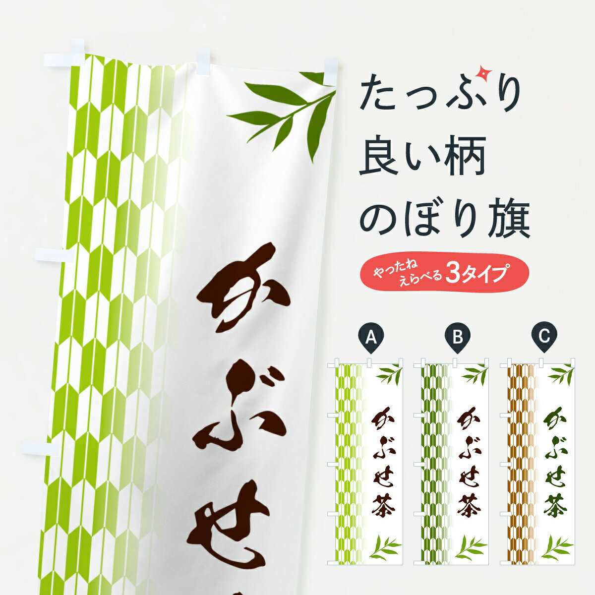 樂天商城 - 【ポスト便 送料360】 のぼり旗 かぶせ茶のぼり 53F1 お茶 グッズプロ 【名入れできます+1017円】