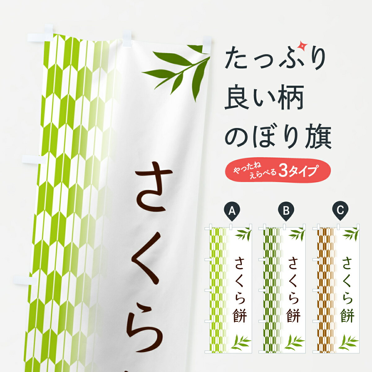 【ポスト便 送料360】 のぼり旗 さく