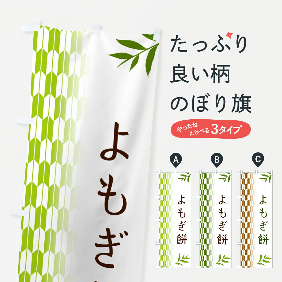 【ポスト便 送料360】 のぼり旗 よも
