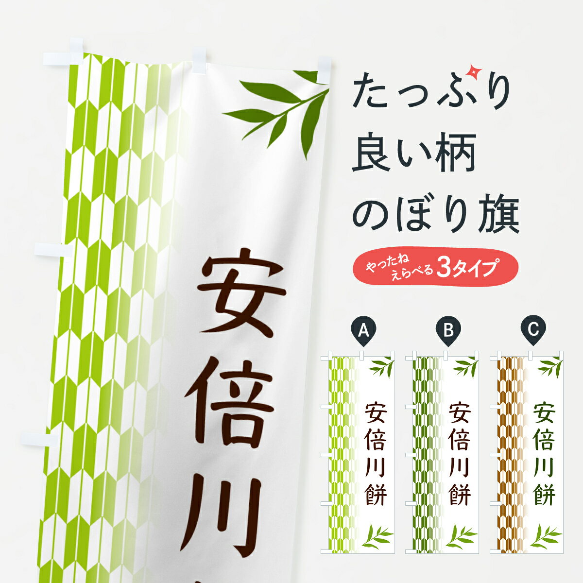 【ポスト便 送料360】 のぼり旗 安倍川餅・和菓子のぼり 534J お餅・餅菓子 グッズプロ グッズプロ グッズプロ