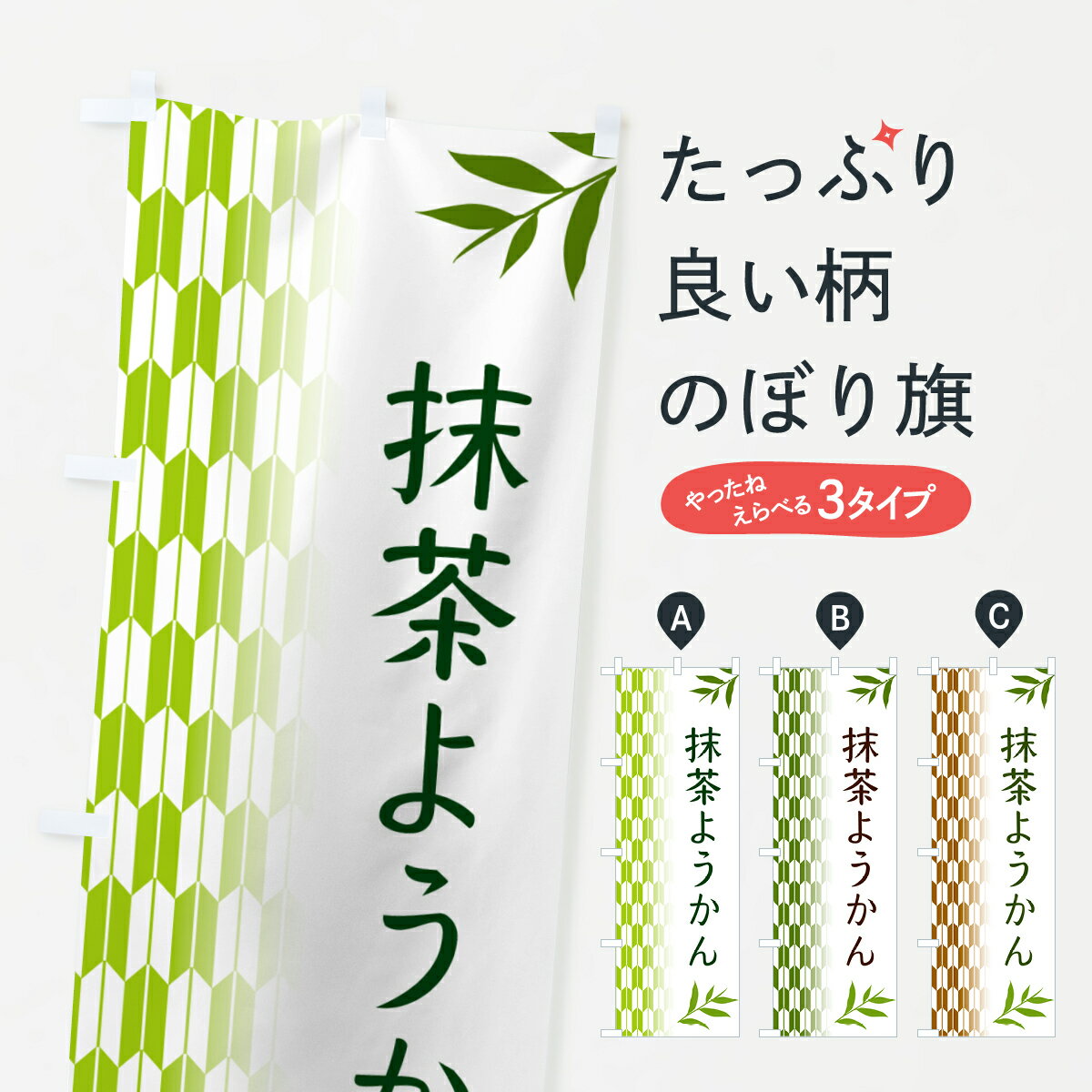 【ポスト便 送料360】 のぼり旗 抹茶ようかんのぼり 534R 羊羹・寒天 グッズプロ 【名入れできます+101..