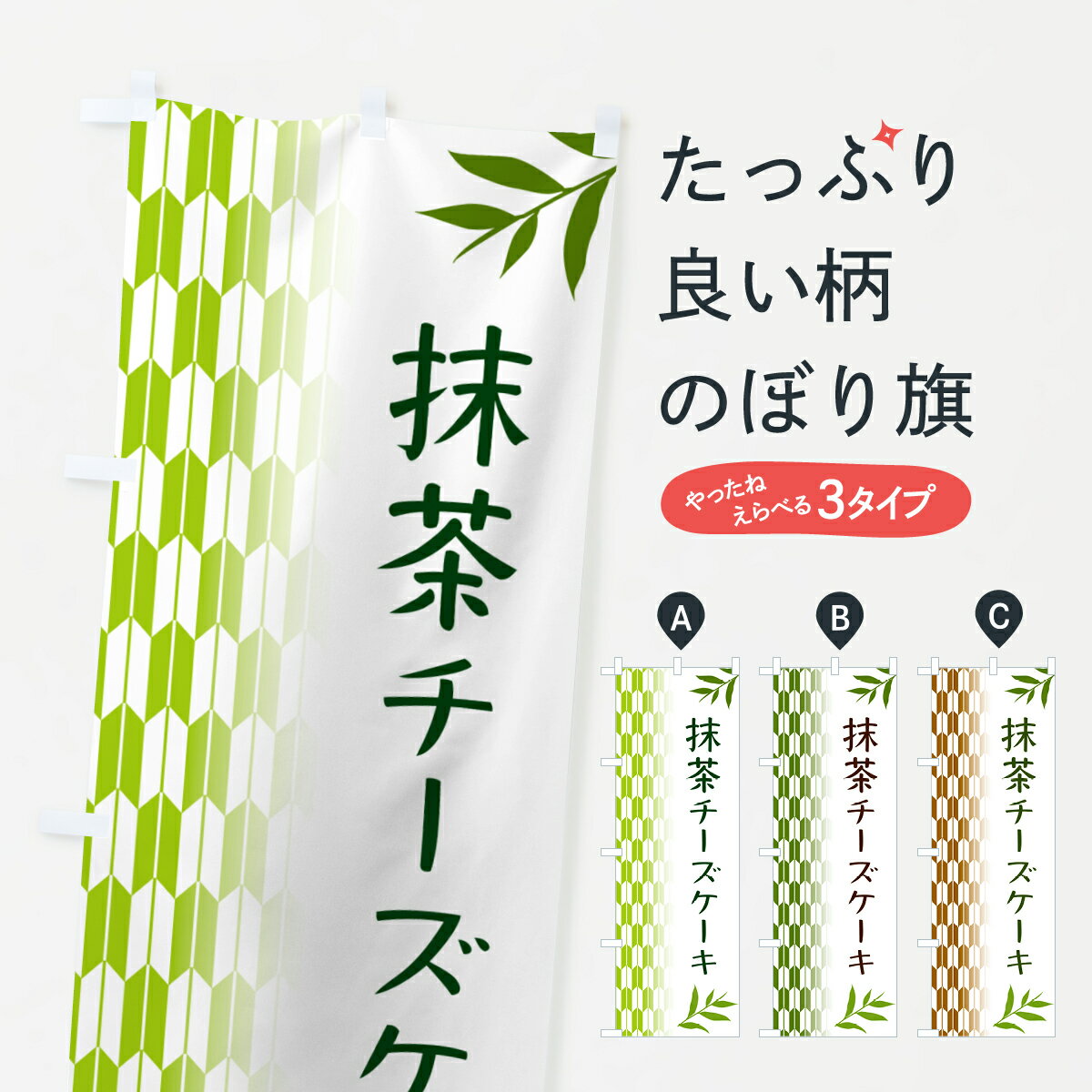 【ポスト便 送料360】 のぼり旗 抹茶チーズケーキのぼり 53GE グッズプロ 【名入れできます+1017円】