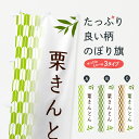 【ポスト便 送料360】 のぼり旗 栗きんとん・和菓子のぼり 53GP グッズプロ 【名入れできます+1017円】