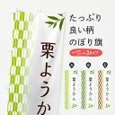 【ポスト便 送料360】 のぼり旗 栗ようかん・和菓子のぼり 53GS 羊羹・寒天 グッズプロ 【名入れできます+1017円】