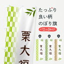【ポスト便 送料360】 のぼり旗 栗大福・和菓子のぼり 53GU 大福・大福餅 グッズプロ 【名入れできます+1017円】