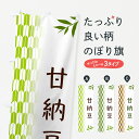 【ポスト便 送料360】 のぼり旗 甘納豆・和菓子のぼり 53AE グッズプロ 【名入れできます+1017円】