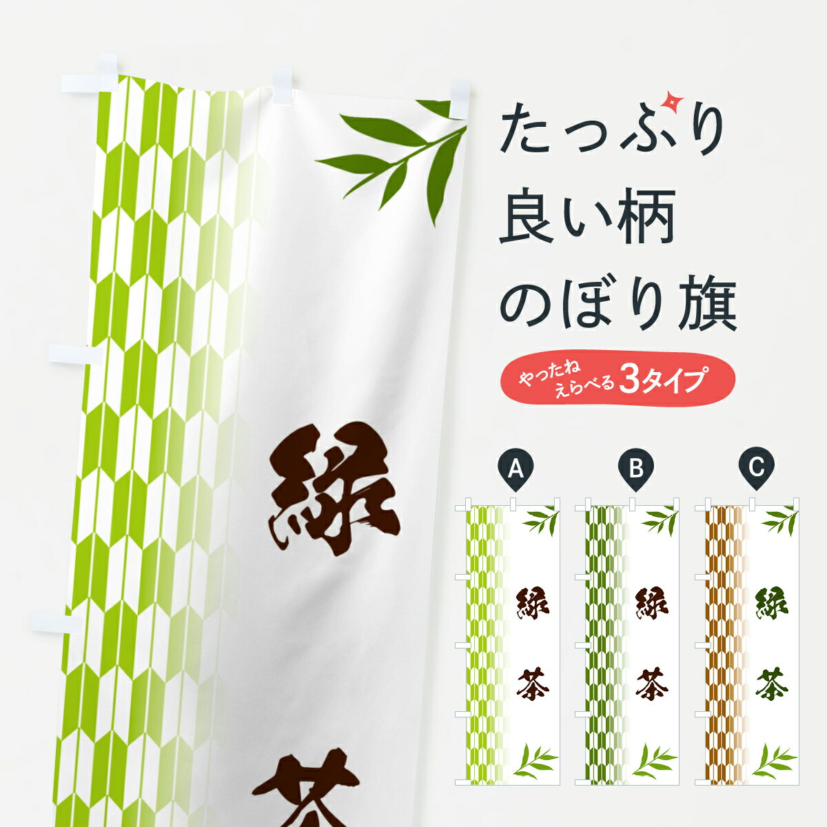 一枚一枚、職人の目で仕上げる美しいのぼり自社設備で丁寧に印刷・仕上げ。生地の目を生かした高精細プリントで、色の深みと艶やかさにこだわりました。たった1枚で店頭の空気が変わる風にはためくたび、色が“動く”。視線を集め、用件を伝え、写真にも残る。のぼり旗は手軽で扱いやすく、多くのお店で活用されています。並べるだけで統一感カラーを交互に、もしくは同色で揃えるだけでお店のトーンが整います。季節・業種ごとの入れ替えも簡単。 店舗外観の印象がガラリと変わります交互に並べて華やか、統一感UP風にはためくたびに目を引く、高発色プリント。店頭の印象づくりに最適で、入店率アップが期待できます。使う場所に“ぴったり”合わせるチチ位置・サイズ変更に対応。のぼり／横幕のセット展開もOK。店前・イベント会場・屋内外、用途に合わせて最適化します。名入れ・ロゴ入れ店舗名やロゴを入れて“自分だけののぼり”に。認知向上や予約促進に役立ちます。デザイン依頼経験豊富なデザイナーが、目的に沿って最適なデザインをご提案。メモや手描き原稿からでもOK。入稿形式いろいろ入稿のぼりは Illustrator / Photoshop / Affinity / Canva に対応。テンプレートを入手多彩なオプションチチ位置・棒袋縫い・補強縫製・フリルなど、仕様を自由に選べます。仕様・加工の詳細約88％が「また利用したい」発色のきれいさ・使いやすさで高評価。アンケートでは88.1％のお客様が再利用意向と回答。※ 当社継続アンケート（Googleフォーム／回答59件）の結果です。環境配慮のインクを採用スイスのエコテックス&reg;『ECO PASSPORT』認証インクを使用。安心と品質、そして持続可能性を両立しています。似ている他のデザインスペック印刷フルカラーダイレクト印刷重量約80g素材のぼり生地：ポンジ（テトロンポンジ）[おすすめ]丈夫で高級感のあるトロピカル生地に変更可能（裏抜け減）チチポールを通す輪。チチの色変更も可能対応ポール例：最大全長3m、直径2.2cm／2.5cmポール・注水台は別売り：スタートセット包装個別包装（PE袋）／包装時：約20×25cm横幕に変更決済時の備考欄に「横幕の画像確認希望」とご記入ください縫製四辺ヒートカット仕上げ。四辺補強縫製・棒袋縫いに対応 防炎加工＋2営業日。防炎加工・商標保護されているデザインは、権利者の許可がある場合のみ使用できます。・誤解を招く表記（例：AED非設置なのに表示など）は使用できません。・屋外向け薄手生地。寿命目安：約3?6ヶ月（使用環境により変動）。・荒天時は屋内退避で長持ち。濡れたまま放置は色ムラ・色移りの原因。・約3ヶ月ごとのデザイン更新がおすすめ。・洗濯・アイロンは可能ですが、色落ち等にご注意ください（自己責任）。場所に合わせてサイズを選べますサイズの選び方お届けの目安