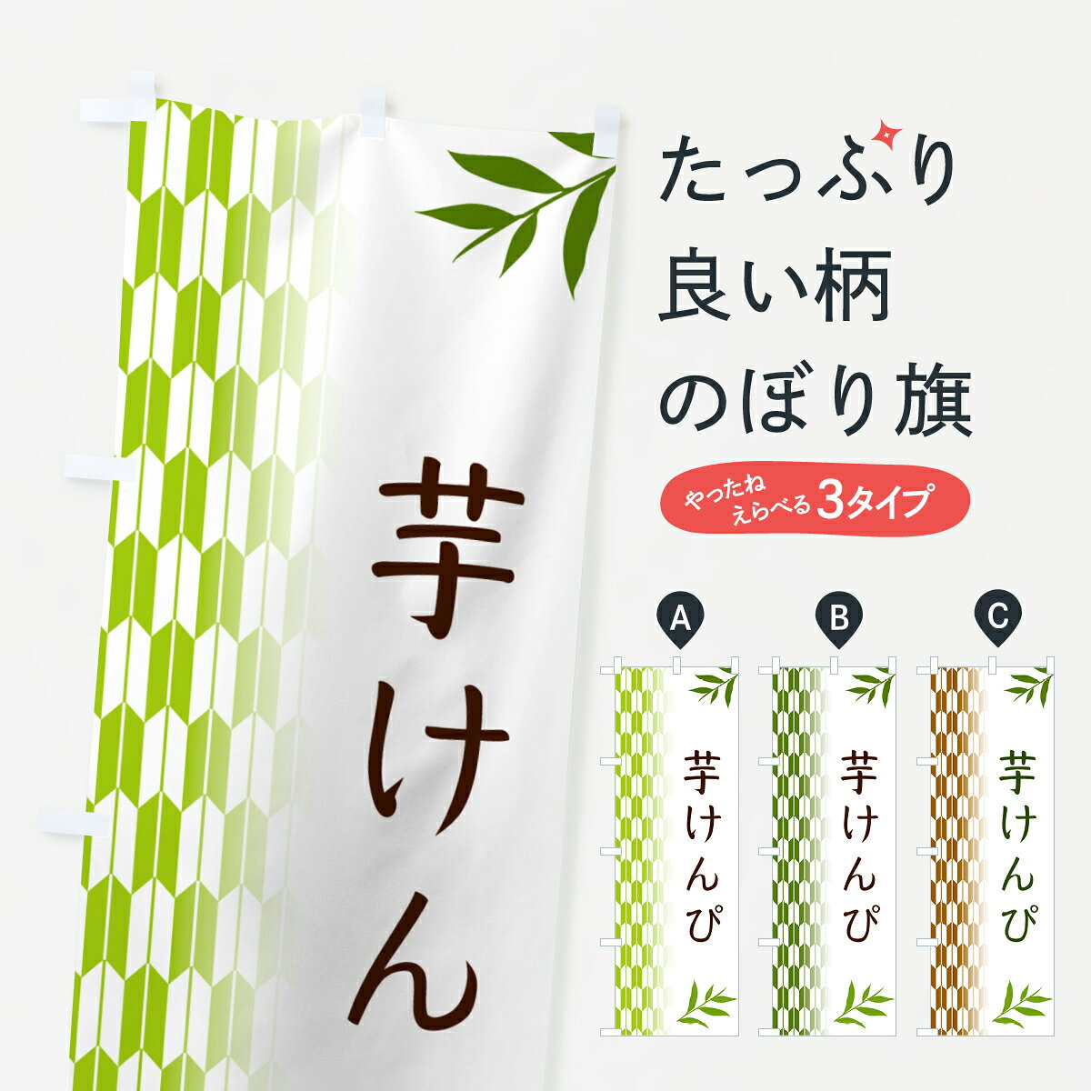 【ポスト便 送料360】 のぼり旗 芋けんぴ・和菓子のぼり 53AH グッズプロ 【名入れできます+1017円】