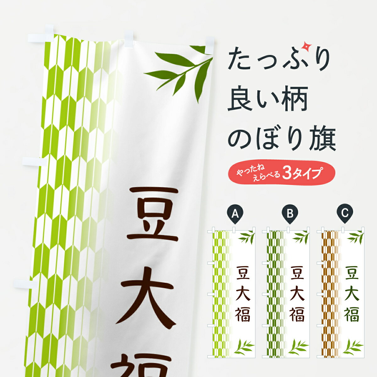 【ポスト便 送料360】 のぼり旗 豆大福・和菓子のぼり 53AL 大福・大福餅 グッズプロ 【名入れできます..