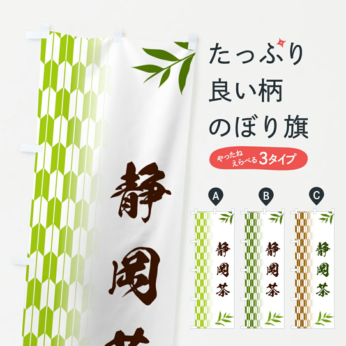 乐天商城 - 【ポスト便 送料360】 のぼり旗 静岡茶のぼり 53AR お茶 グッズプロ 【名入れできます+1017円】