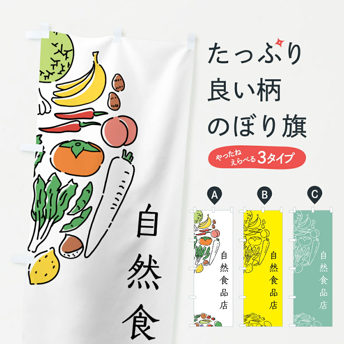 【ポスト便 送料360】 のぼり旗 自然食品店のぼり 53N0 新鮮野菜・直売 グッズプロ 【名入れできます+1017円】