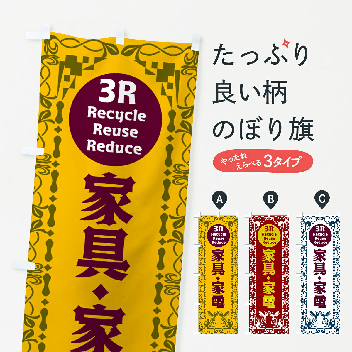 【ポスト便 送料360】 のぼり旗 リユース・リサイクル・家具・家電・レトロのぼり 53NA リサイクルショップ グッズプロ 【名入れできます+1017円】