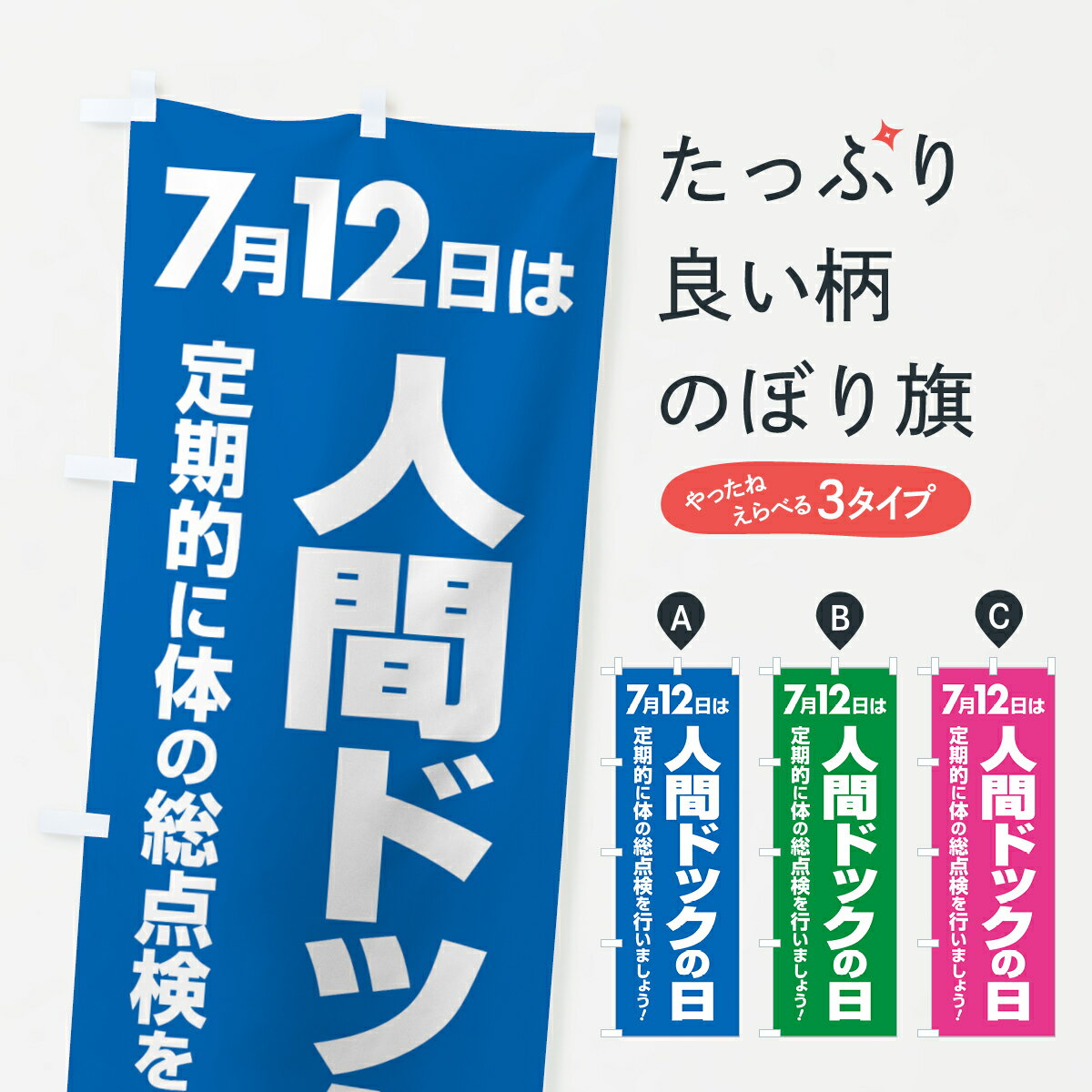 【ポスト便 送料360】 のぼり旗 人間ドックの日・健康チェック・健康診断のぼり 535A 医療・福祉 グッズプロ 【名入れできます+1017円】のサムネイル