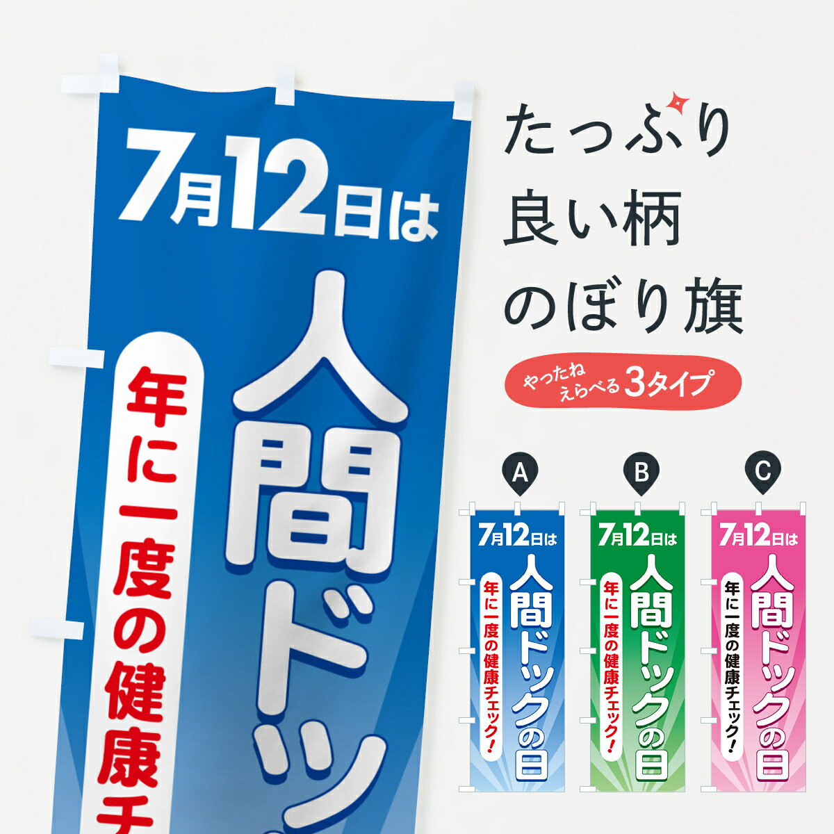 【ポスト便 送料360】 のぼり旗 人間ドックの日・健康チェック・健康診断のぼり 5355 医療・福祉 グッズプロ 【名入れできます+1017円】のサムネイル